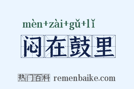 闷在鼓里是什么意思的图片